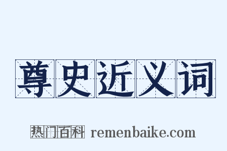 尊史近义词是什么意思的图片